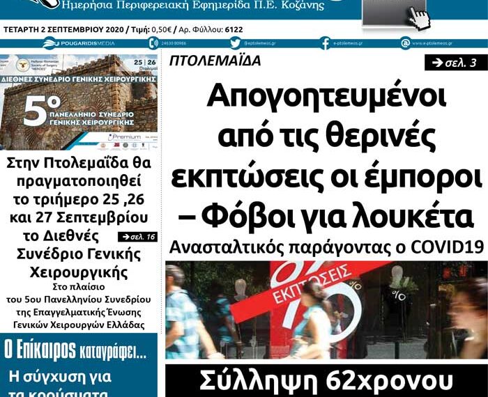 Το πρωτοσέλιδο του Πτολεμαίου της Τετάρτης 2 Σεπτεμβρίου