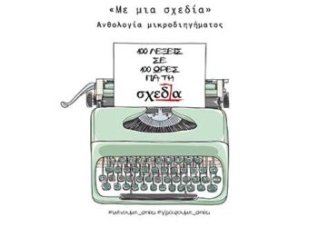 «Με μια σχεδία»  –  Ανθολογία μικροδιηγήματος  «100 λέξεις σε 100 ώρες  για τη “Σχεδία”»