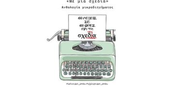 «Με μια σχεδία»  –  Ανθολογία μικροδιηγήματος  «100 λέξεις σε 100 ώρες  για τη “Σχεδία”»