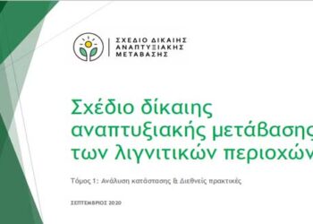 Οι τρεις αστερίσκοι του master plan για τη Δίκαιη Μετάβαση- Σε ποια ζητήματα ρίχνει το βάρος η Περιφερειακή Αρχή εν όψει διαβούλευσης