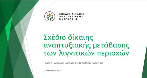 Οι τρεις αστερίσκοι του master plan για τη Δίκαιη Μετάβαση- Σε ποια ζητήματα ρίχνει το βάρος η Περιφερειακή Αρχή εν όψει διαβούλευσης