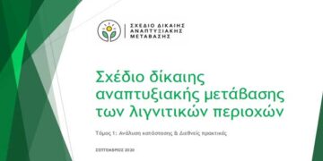 ΑΠΟΚΛΕΙΣΤΙΚΟ: Το σχέδιο του master plan για τη Δίκαιη Μετάβαση που δόθηκε στην επιτροπή της Περιφέρειας – Το τελικό κείμενο πάει αύριο προς έγκριση στη Διυπουργική Επιτροπή