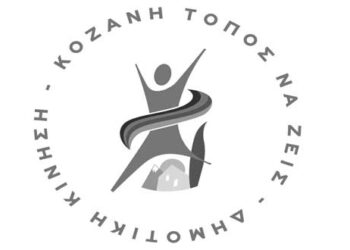 Την 1η Νοεμβρίου η Γενική Συνέλευση της Δημοτικής Κίνησης «Κοζάνη Τόπος να ζεις», για την εκλογή επικεφαλής