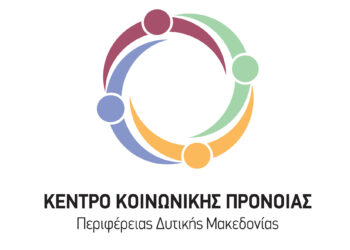 Παράταση  των συμβάσεων των εργαζομένων του Κέντρου Κοινωνικής Πρόνοιας Περιφέρειας Δυτικής Μακεδονίας προχώρησε το Υπουργείο Εργασίας και Κοινωνικών Υποθέσεων