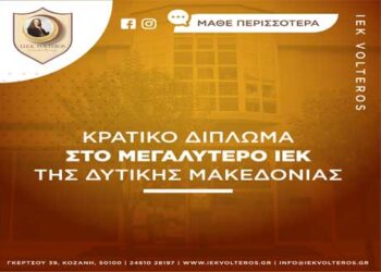 Αυτές είναι οι 25 Ειδικότητες του  Ι.Ε.Κ. VOLTEROS με Κρατική Πιστοποίηση για το σχ. Έτος 2020-2021