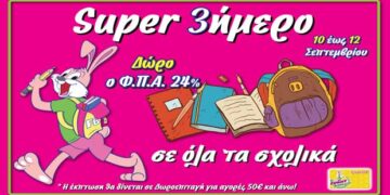 ‘’Super 3ήμερο στα Σχολικά’’ στα Funny Bunny με δώρο το Φ.Π.Α. 24%!!!