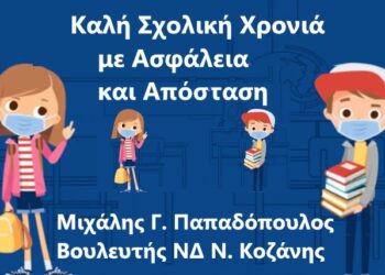 Το μήνυμα του Βουλευτή της Ν.Δ. Μιχάλη Παπαδόπουλου για την έναρξη της της νέας Σχολικής Χρονιάς››