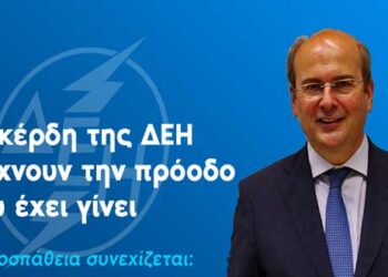 Κ. Χατζηδάκης για τα οικονομικά αποτελέσματα της ΔΕΗ: “Οι γκρίζες ημέρες των προηγούμενων ετών είναι πίσω για τη μεγαλύτερη επιχείρηση της χώρας”