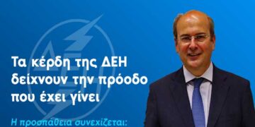 Κ. Χατζηδάκης για τα οικονομικά αποτελέσματα της ΔΕΗ: “Οι γκρίζες ημέρες των προηγούμενων ετών είναι πίσω για τη μεγαλύτερη επιχείρηση της χώρας”