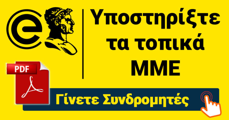 Υποστηρίξτε οικονομικά το E-PTOLEMEOS.GR – Γίνετε Συνδρομητές
