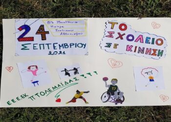 “Το σχολείο σε κίνηση: Αθλούμαστε δημιουργικά” – Τα παιδιά του ΕΕΕΕΚ Πτολεμαΐδας στην Εβδομάδα Κινητικότητας