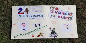 “Το σχολείο σε κίνηση: Αθλούμαστε δημιουργικά” – Τα παιδιά του ΕΕΕΕΚ Πτολεμαΐδας στην Εβδομάδα Κινητικότητας