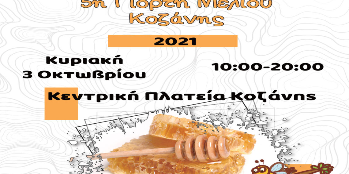 Έρχεται η 5η γιορτή μελιού στην Κοζάνη