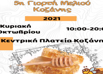 Έρχεται η 5η γιορτή μελιού στην Κοζάνη
