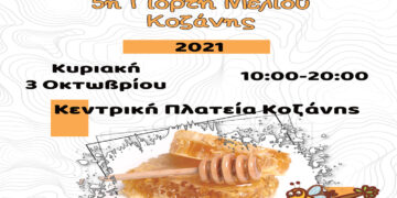 Έρχεται η 5η γιορτή μελιού στην Κοζάνη