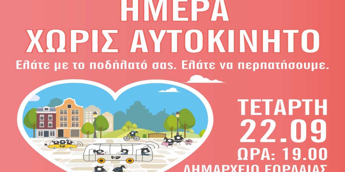 Ο Δήμος Εορδαίας γιορτάζει την αυριανή Ημέρα Χωρίς Αυτοκίνητο – Κλήρωση για 7 ηλεκτρικά πατίνια!
