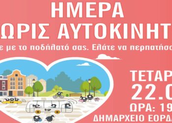 Ο Δήμος Εορδαίας γιορτάζει την αυριανή Ημέρα Χωρίς Αυτοκίνητο – Κλήρωση για 7 ηλεκτρικά πατίνια!