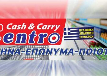 CENTRO CASH & CARRY: Δείτε το νέο φυλλάδιο προσφορών από 27/9 έως και 23/10
