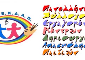 ΠΑΣΕΚΔΑΠ: Καταγγελία κατά της Δημοτικής Αρχής  Δήμου Άργους Ορεστικού για το κλείσιμο του ΚΔΑΠ