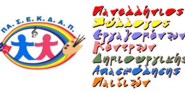 ΠΑΣΕΚΔΑΠ: Καταγγελία κατά της Δημοτικής Αρχής Δήμου Άργους Ορεστικού για το κλείσιμο του ΚΔΑΠ