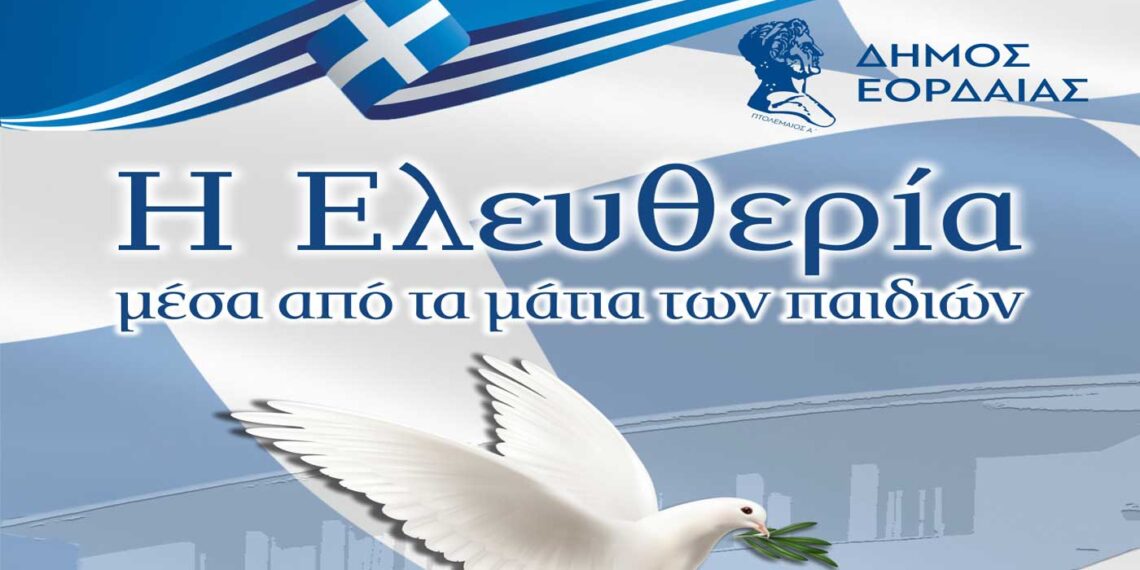 Εκδήλωση του Δήμου Εορδαίας με θέμα «Η ελευθερία μέσα από τα μάτια των παιδιών» την Κυριακή 3 Οκτωβρίου