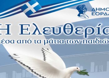 Εκδήλωση του Δήμου Εορδαίας με θέμα «Η ελευθερία μέσα από τα μάτια των παιδιών» την Κυριακή 3 Οκτωβρίου