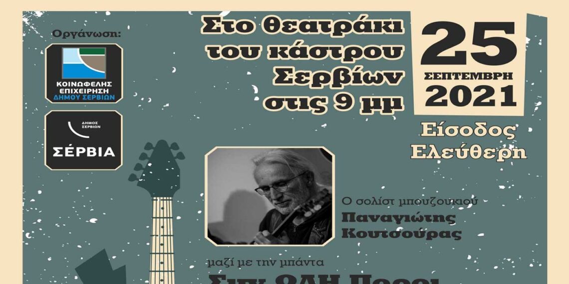 Mε συναυλία των ΣυνΩΔΗπόρων «κλείνουν» το Σάββατο 25/9 οι εκδηλώσεις του καλοκαιριού στα Σέρβια