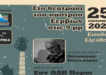 Mε συναυλία των ΣυνΩΔΗπόρων «κλείνουν» το Σάββατο 25/9 οι εκδηλώσεις του καλοκαιριού στα Σέρβια