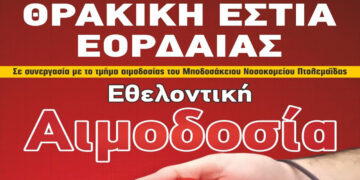 Εθελοντική αιμοδοσία από την Θρακική Εστία στις 9/10