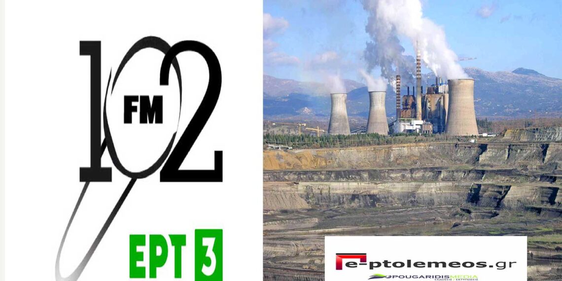 Συνέντευξη του Αντώνη Πουγαρίδη στο ραδιόφωνο της ΕΡΤ3 για την απολιγνιτοποίηση και τις εξελίξεις στην περιοχή