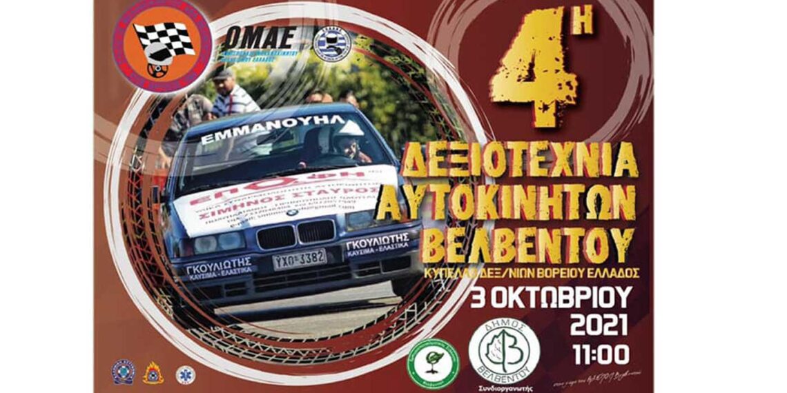 4η Δεξιοτεχνία Αυτοκινήτων Βελβεντού την Κυριακή 3 Οκτωβρίου
