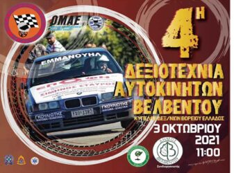 4η Δεξιοτεχνία Αυτοκινήτων Βελβεντού την Κυριακή 3 Οκτωβρίου