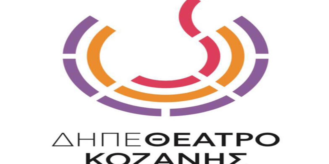 ΔΗ.ΠΕ.ΘΕ Κοζάνης: Οι «Τρεις εκδοχές της ζωής»  ταξιδεύουν στη Δυτική Μακεδονία