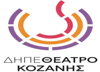 ΔΗ.ΠΕ.ΘΕ Κοζάνης: Οι «Τρεις εκδοχές της ζωής»  ταξιδεύουν στη Δυτική Μακεδονία
