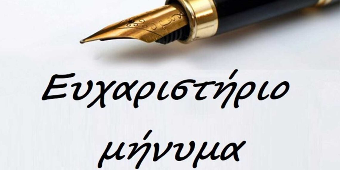 Ευχαριστήριο της Κούλας Περιβολάρη προς το Μποδοσάκειο Νοσοκομείο