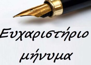 Ευχαριστήριο της Κούλας Περιβολάρη προς το Μποδοσάκειο Νοσοκομείο