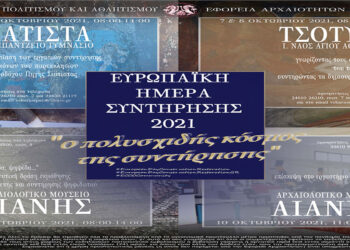 Εφορεία Αρχαιοτήτων Κοζάνης: Εκπαιδευτική δράση «Ο πολυσχιδής κόσμος της συντήρησης» από Δευτέρα 4 Οκτωβρίου έως Κυριακή 10 Οκτωβρίου