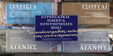 Εφορεία Αρχαιοτήτων Κοζάνης: Εκπαιδευτική δράση «Ο πολυσχιδής κόσμος της συντήρησης» από Δευτέρα 4 Οκτωβρίου έως Κυριακή 10 Οκτωβρίου