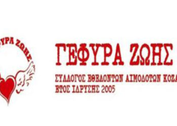 Γέφυρα Ζωής: Εθελοντική αιμοδοσία την Τετάρτη 29/9 στα γραφεία του συλλόγου