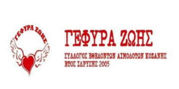 Γέφυρα Ζωής: Εθελοντική αιμοδοσία την Τετάρτη 29/9 στα γραφεία του συλλόγου