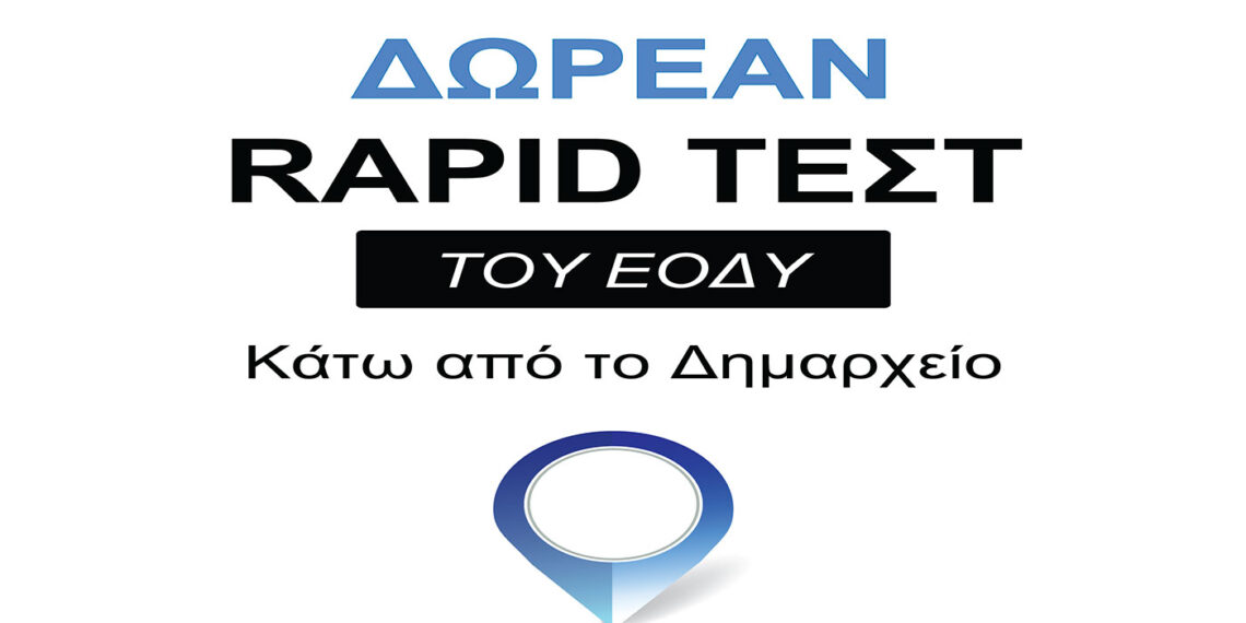 Δήμος Γρεβενών: Σε νέο χώρο του Δημαρχείου τα δωρεάν rapid τεστ του ΕΟΔΥ – Στο ισόγειο επί της συμβολής των οδών Φαρδυκάμπου και Μακεδονομάχων