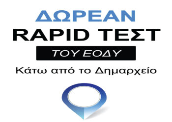 Δήμος Γρεβενών: Σε νέο χώρο του Δημαρχείου τα δωρεάν rapid τεστ του ΕΟΔΥ – Στο ισόγειο επί της συμβολής των οδών Φαρδυκάμπου και Μακεδονομάχων