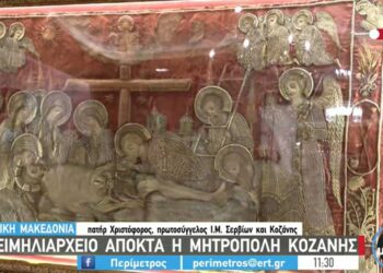 Κειμηλιαρχείο αποκτά η μητρόπολη Κοζάνης – Δείτε το ρεπορτάζ της ΕΡΤ