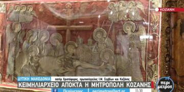 Κειμηλιαρχείο αποκτά η μητρόπολη Κοζάνης – Δείτε το ρεπορτάζ της ΕΡΤ