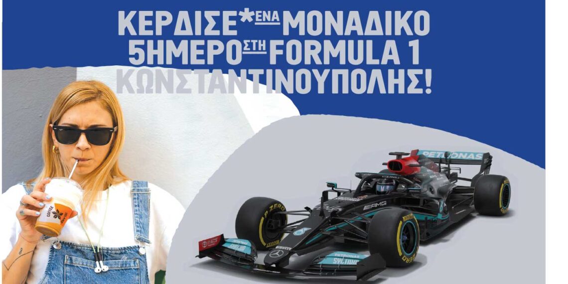 Με την αγορά του αγαπημένου σου καφέ από το καφεκοπτείο των Coffee Island συμμετέχεις στη μεγάλη κλήρωση για ένα 5ημερο στη Formula 1 Κωνσταντινούπολης