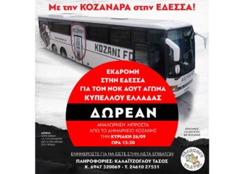 Με την ΚΟΖΑΝΑΡΑ στην Έδεσσα!