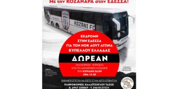 Με την ΚΟΖΑΝΑΡΑ στην Έδεσσα!