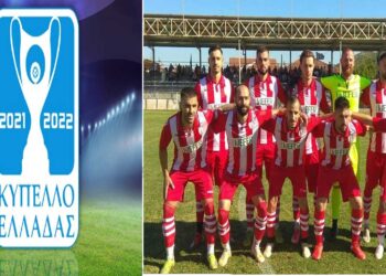 Ποδόσφαιρο Κύπελλο Ελλάδας: Με Άγιο Νικόλαο Κρήτης εντός  η Κοζάνη στην 4η φάση- Στις 6/10 το παιχνίδι