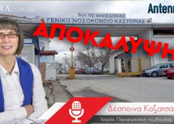 Καστοριά: “Αποκάλυψη Δ. Κοζατσάνη (Δ/ντρια Καρδιολογικής): «Γιατροί στην Καστοριά προπαγανδίζουν κατά του εμβολίου»