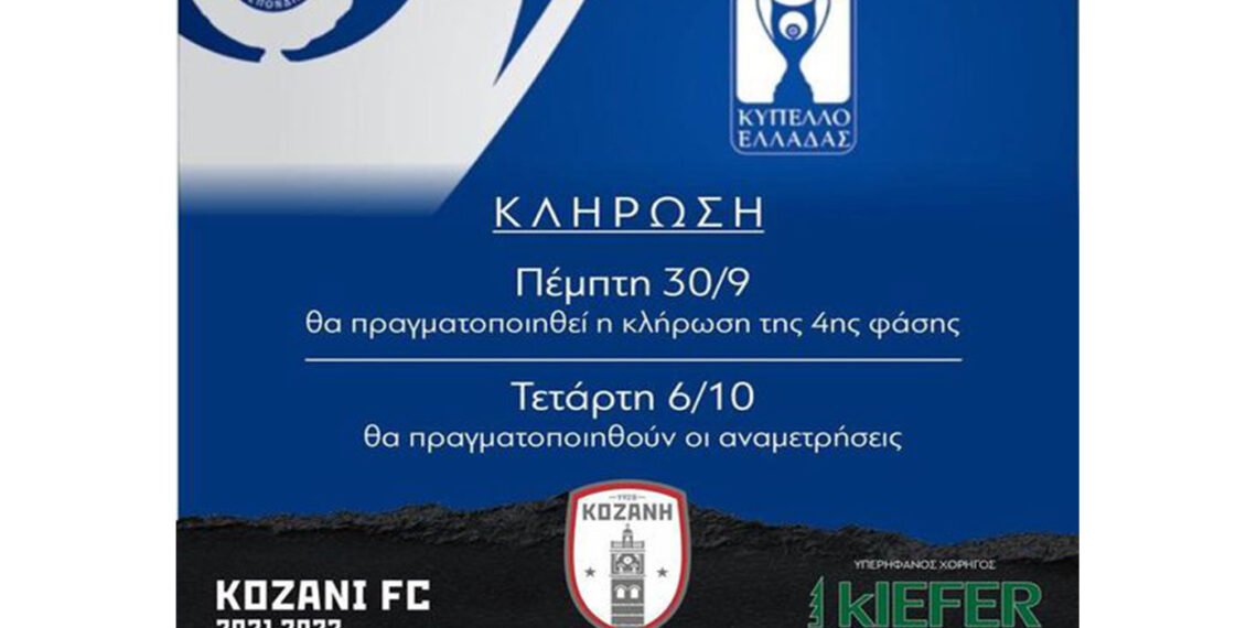 Κύπελλο Ελλάδας: Την Πέμπτη η κλήρωση για την επόμενη φάση με την συμμετοχή της Κοζάνης